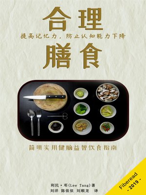 cover image of 合理膳食 (Summary & Study Guide - Brain Food)
